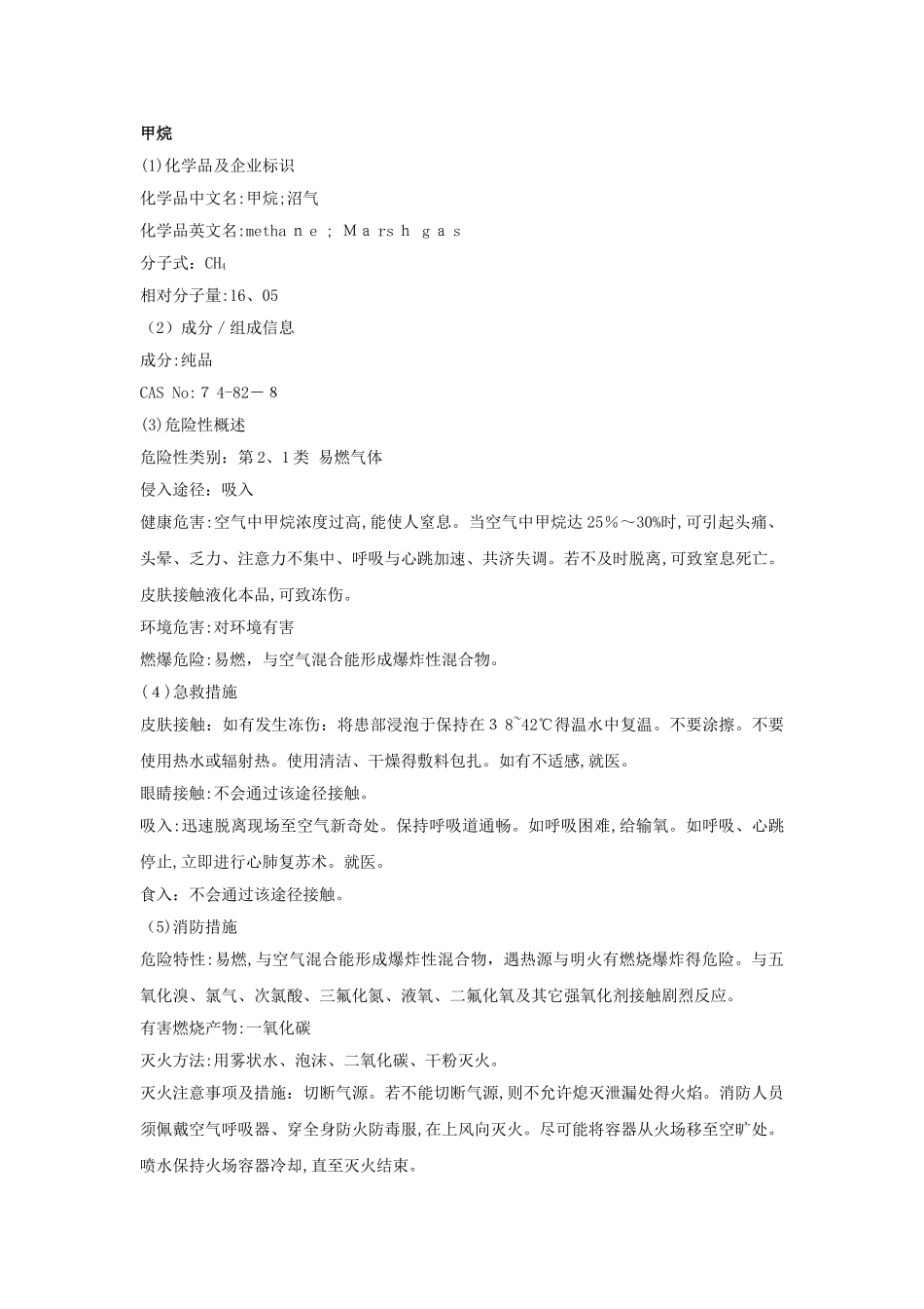 甲烷安全技术说明书_第1页