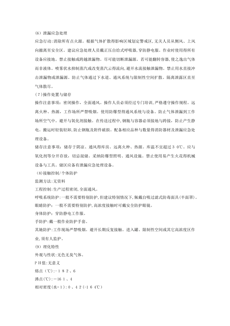 甲烷安全技术说明书_第2页