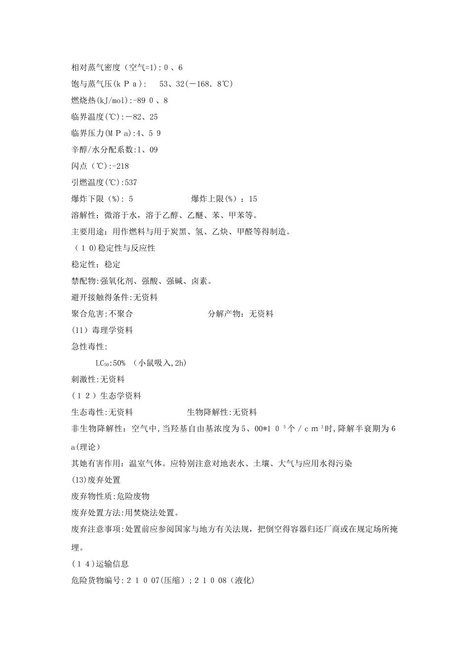 甲烷安全技术说明书_第3页