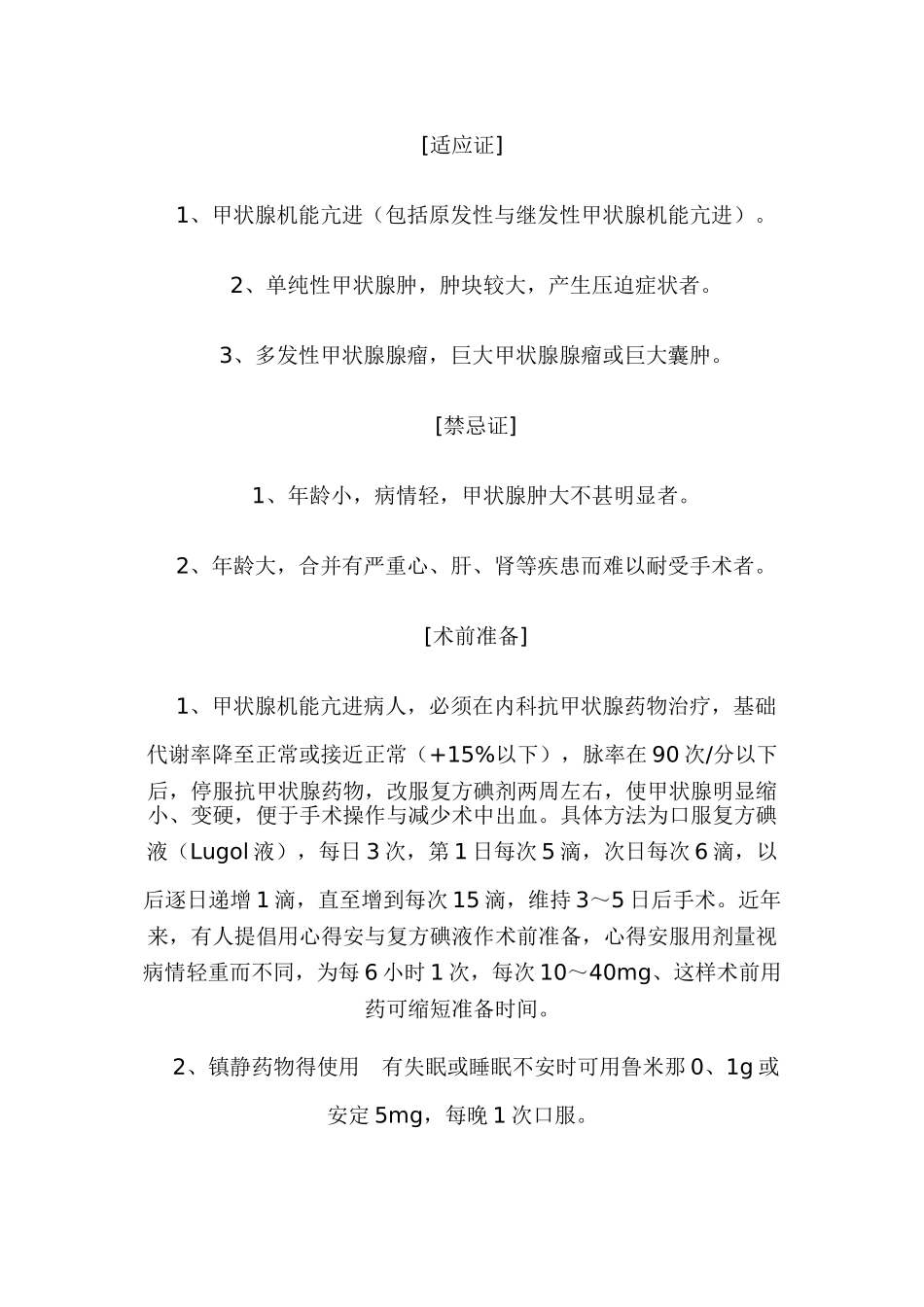 甲状腺手术适应症及手术方法_第1页