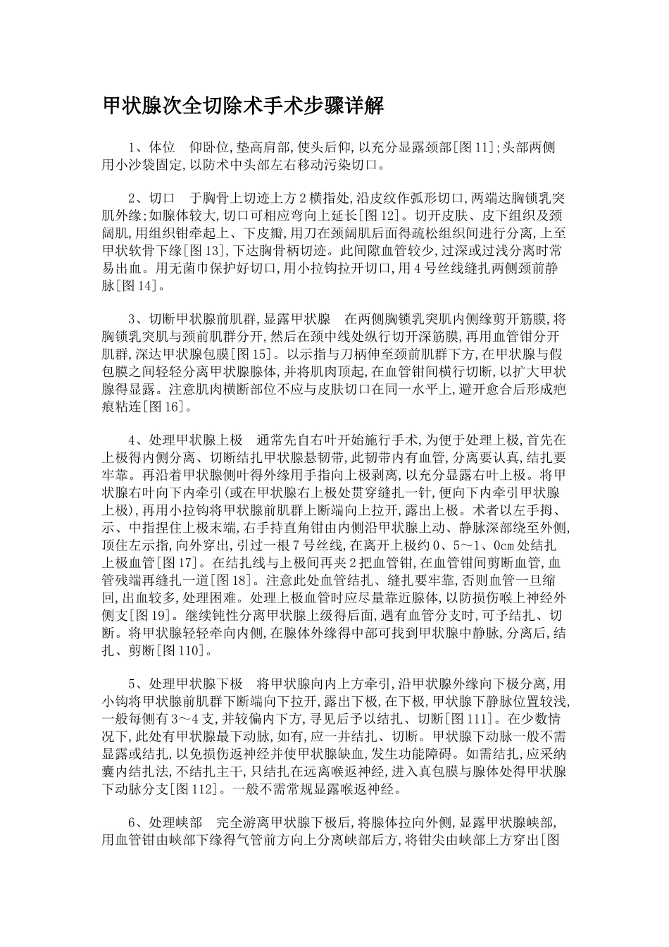 甲状腺次全切除术手术步骤详解_第1页