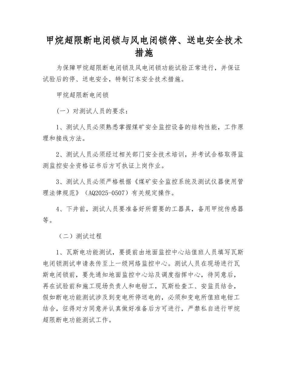 甲烷超限断电闭锁与风电闭锁停、送电安全技术措施_第1页