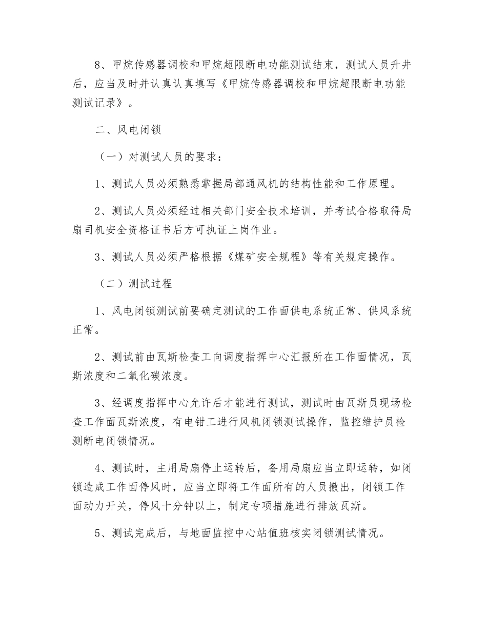 甲烷超限断电闭锁与风电闭锁停、送电安全技术措施_第3页