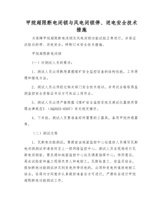 甲烷超限断电闭锁与风电闭锁停、送电安全技术措施