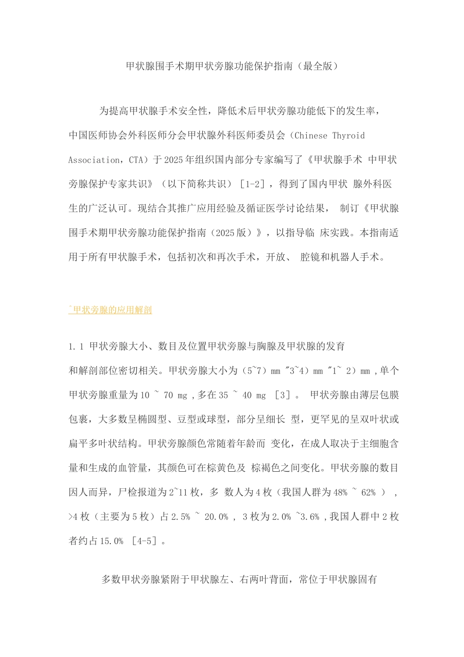 甲状腺围手术期甲状旁腺功能保护指南_第1页