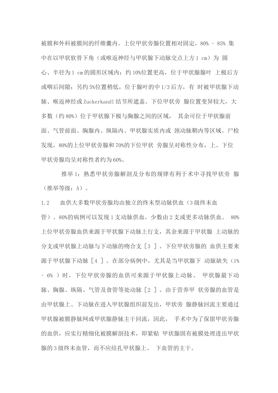 甲状腺围手术期甲状旁腺功能保护指南_第2页