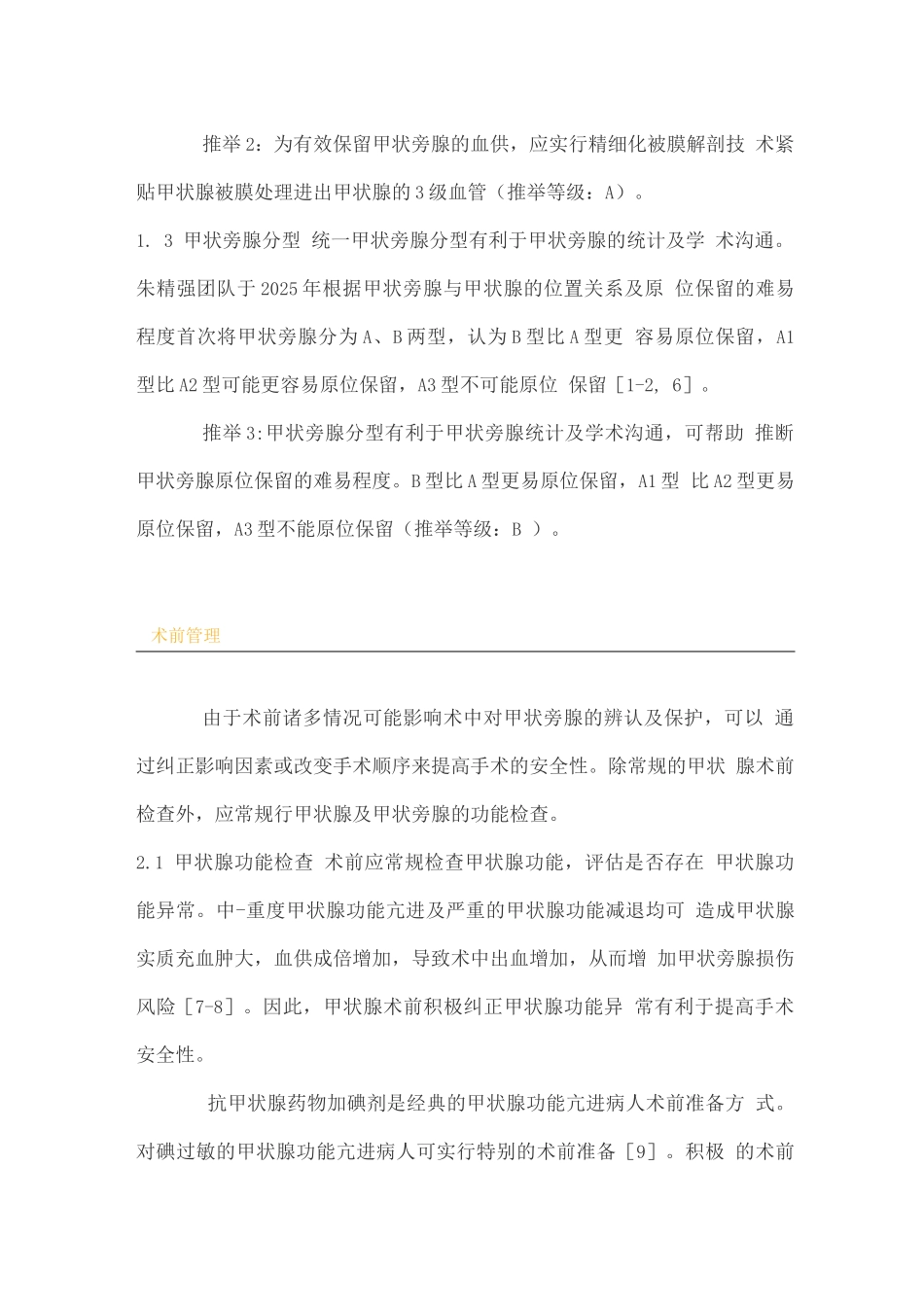 甲状腺围手术期甲状旁腺功能保护指南_第3页