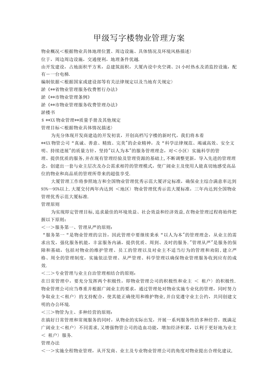 甲级写字楼物业管理实施方案模版_第1页