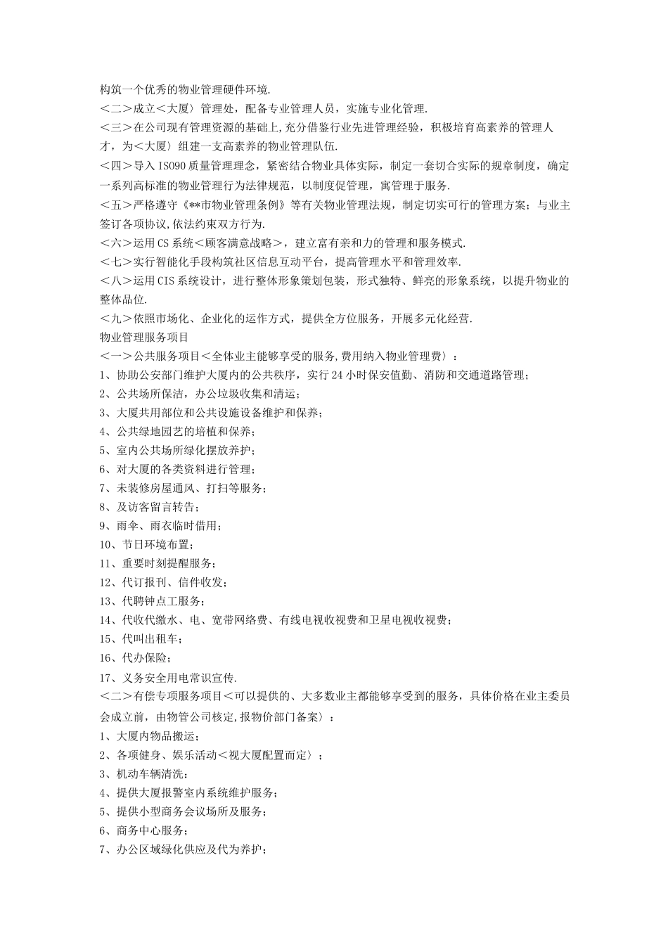 甲级写字楼物业管理实施方案模版_第2页