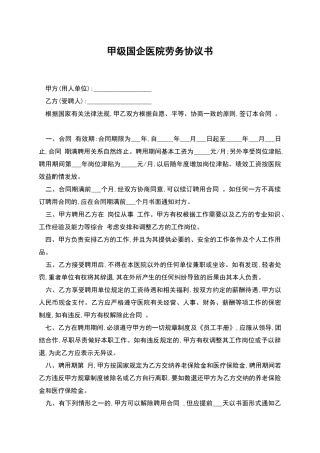 甲级国企医院劳务协议书