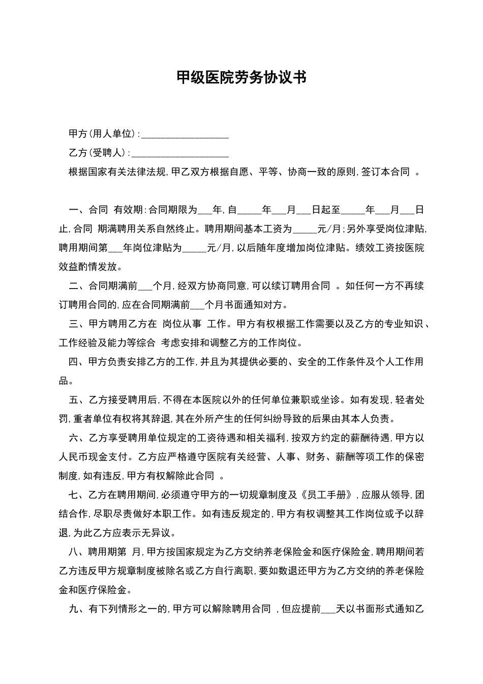 甲级医院劳务协议书_第1页