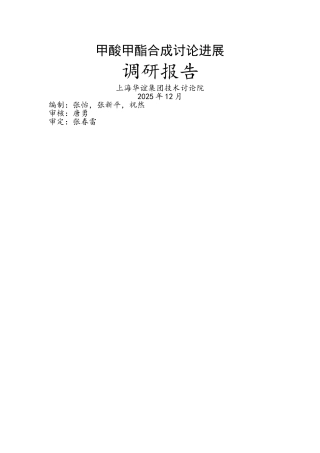 甲酸甲酯合成研究进展