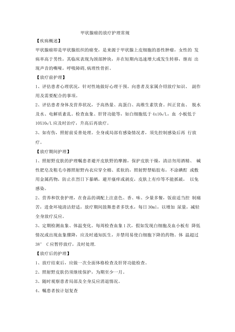 甲状腺癌的放疗护理常规_第1页