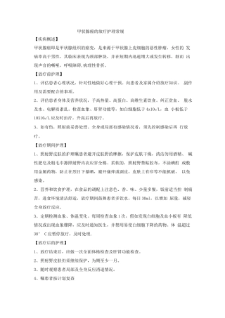 甲状腺癌的放疗护理常规