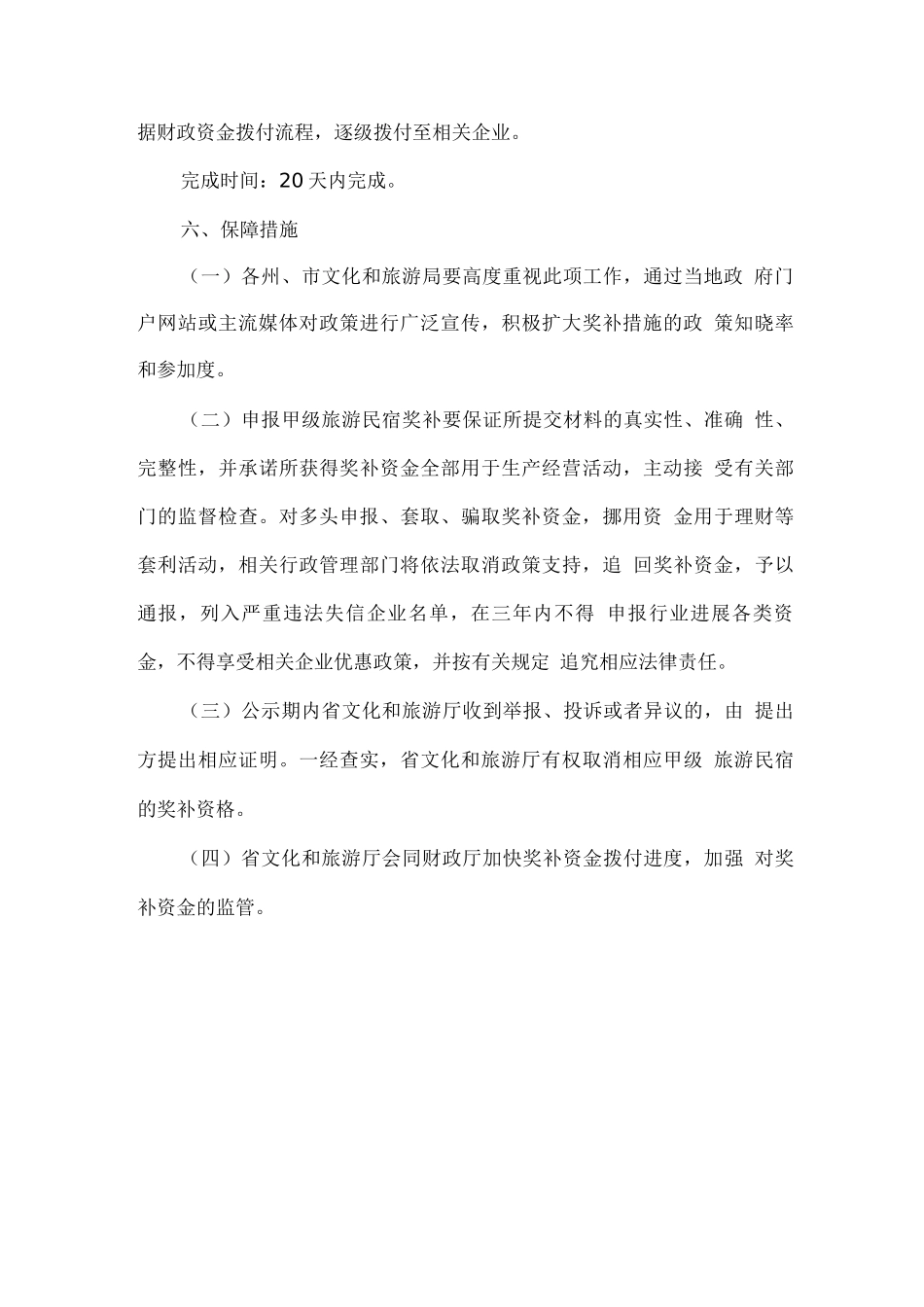 甲级旅游民宿奖补措施实施方案_第3页