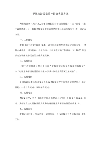 甲级旅游民宿奖补措施实施方案