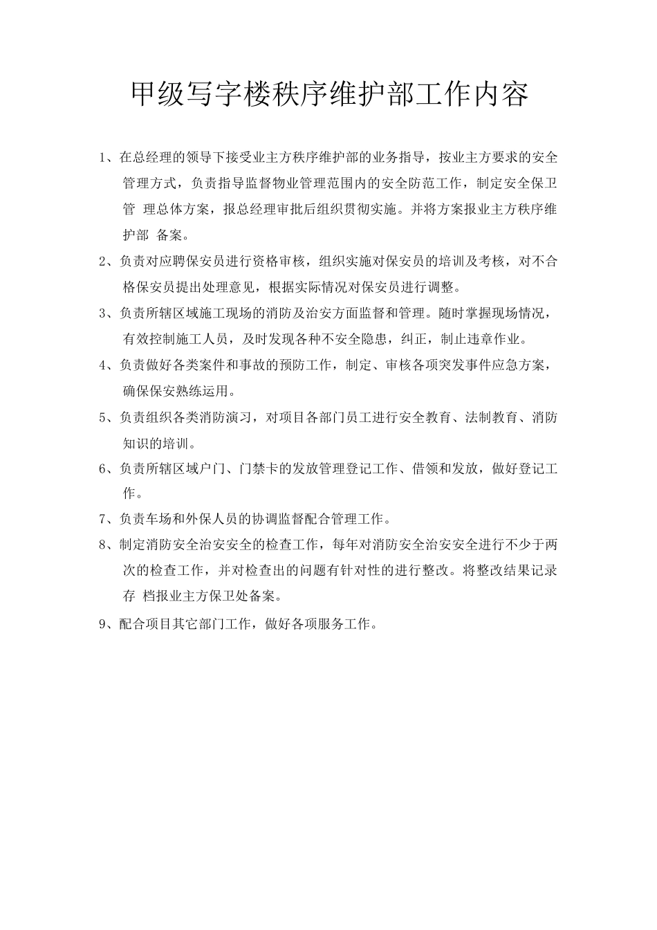 甲级写字楼秩序维护部工作内容_第1页