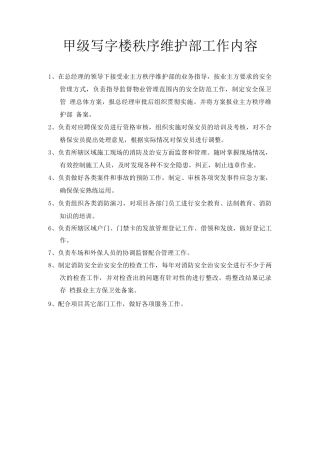 甲级写字楼秩序维护部工作内容