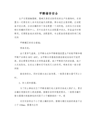 甲醇储存安全