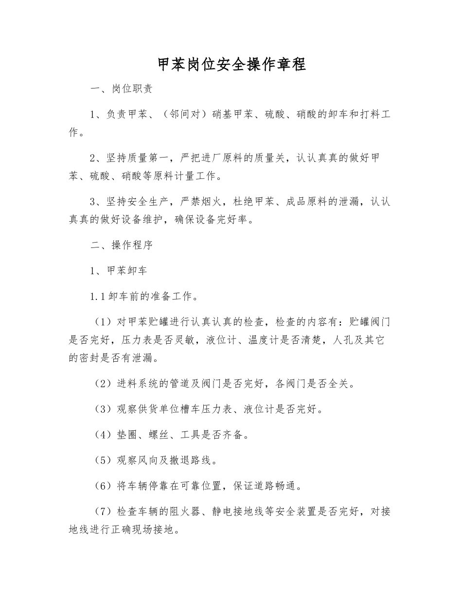 甲苯岗位安全操作规程_第1页