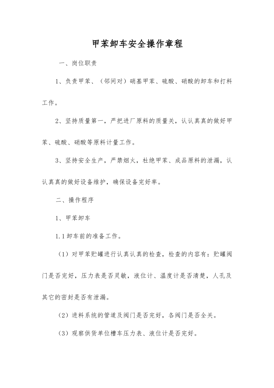 甲苯卸车安全操作规程_第1页