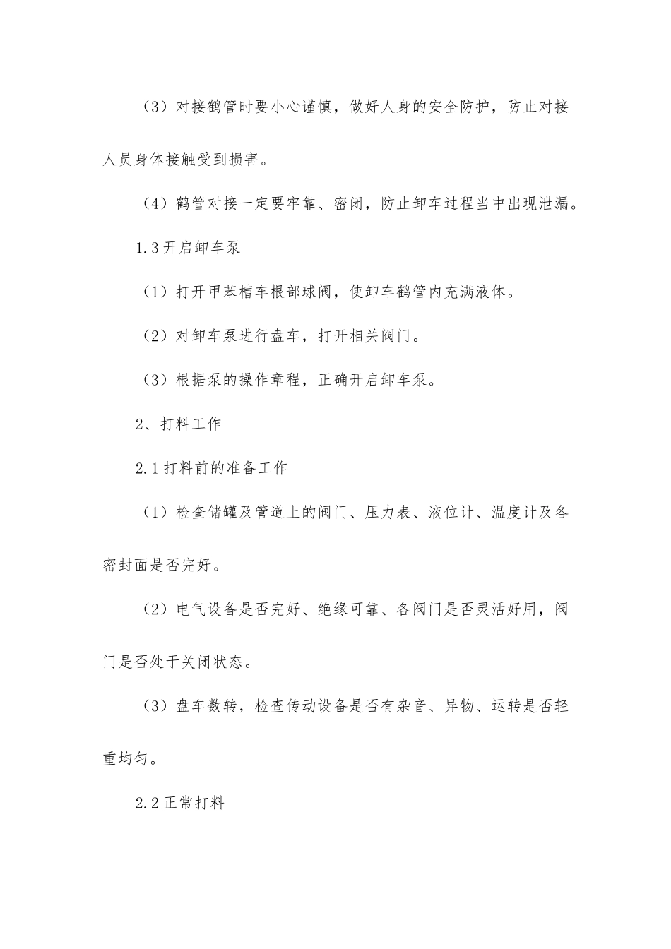 甲苯卸车安全操作规程_第3页