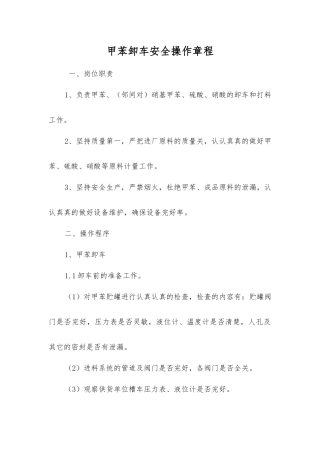 甲苯卸车安全操作规程