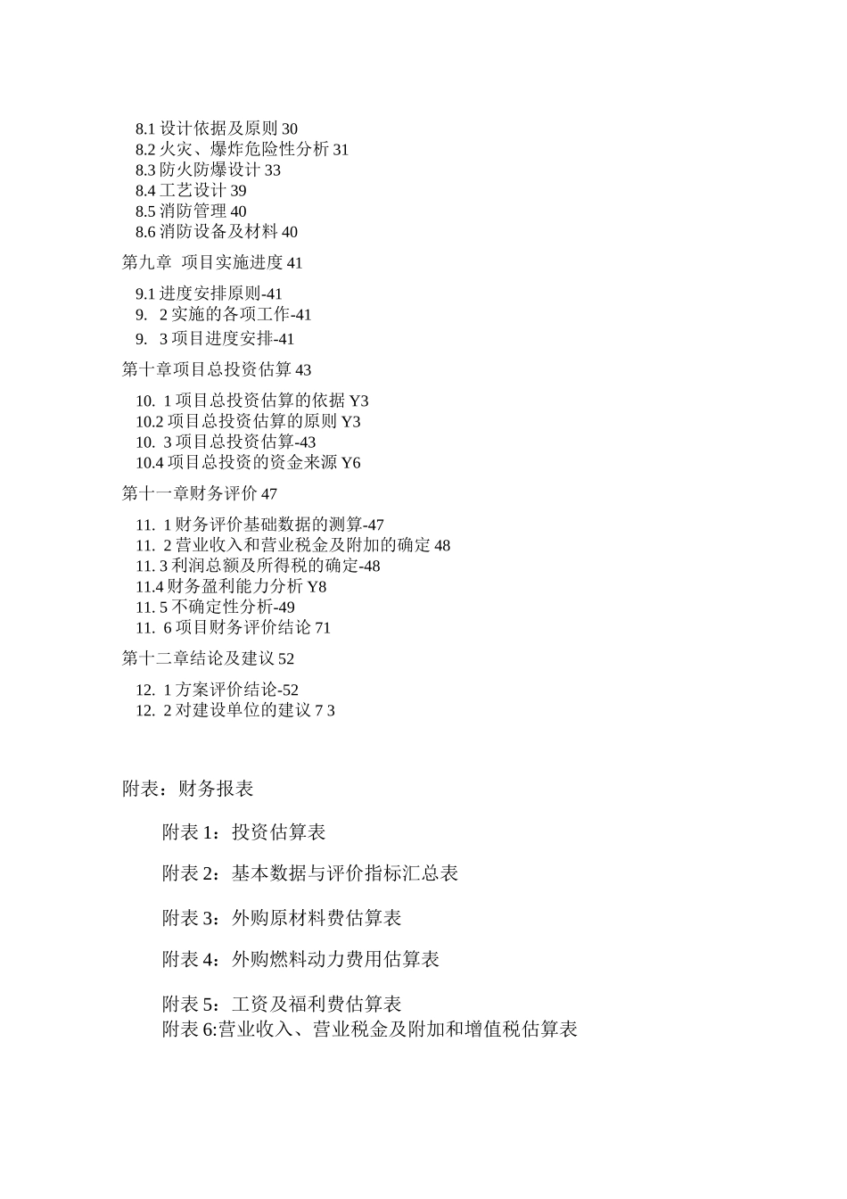 甲醇储存罐及销售基地建设可行性研究报告_第2页