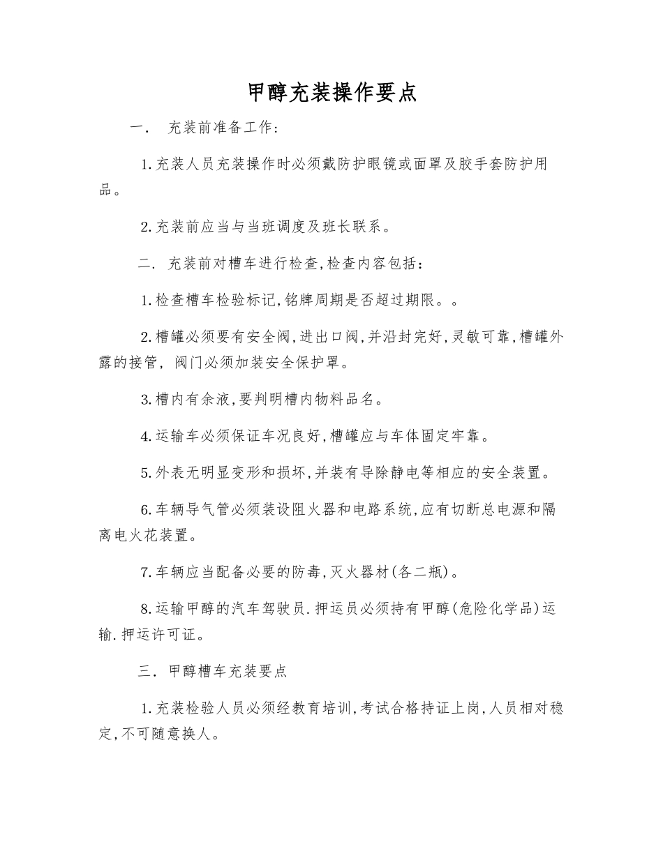 甲醇充装操作要点_第1页