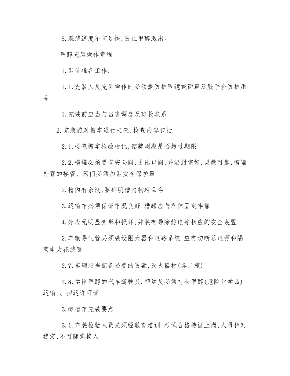 甲醇充装操作要点_第3页