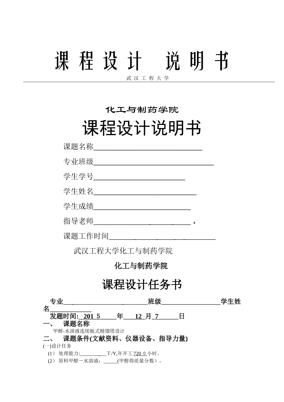 甲醇-水溶液连续精馏塔设计_第1页