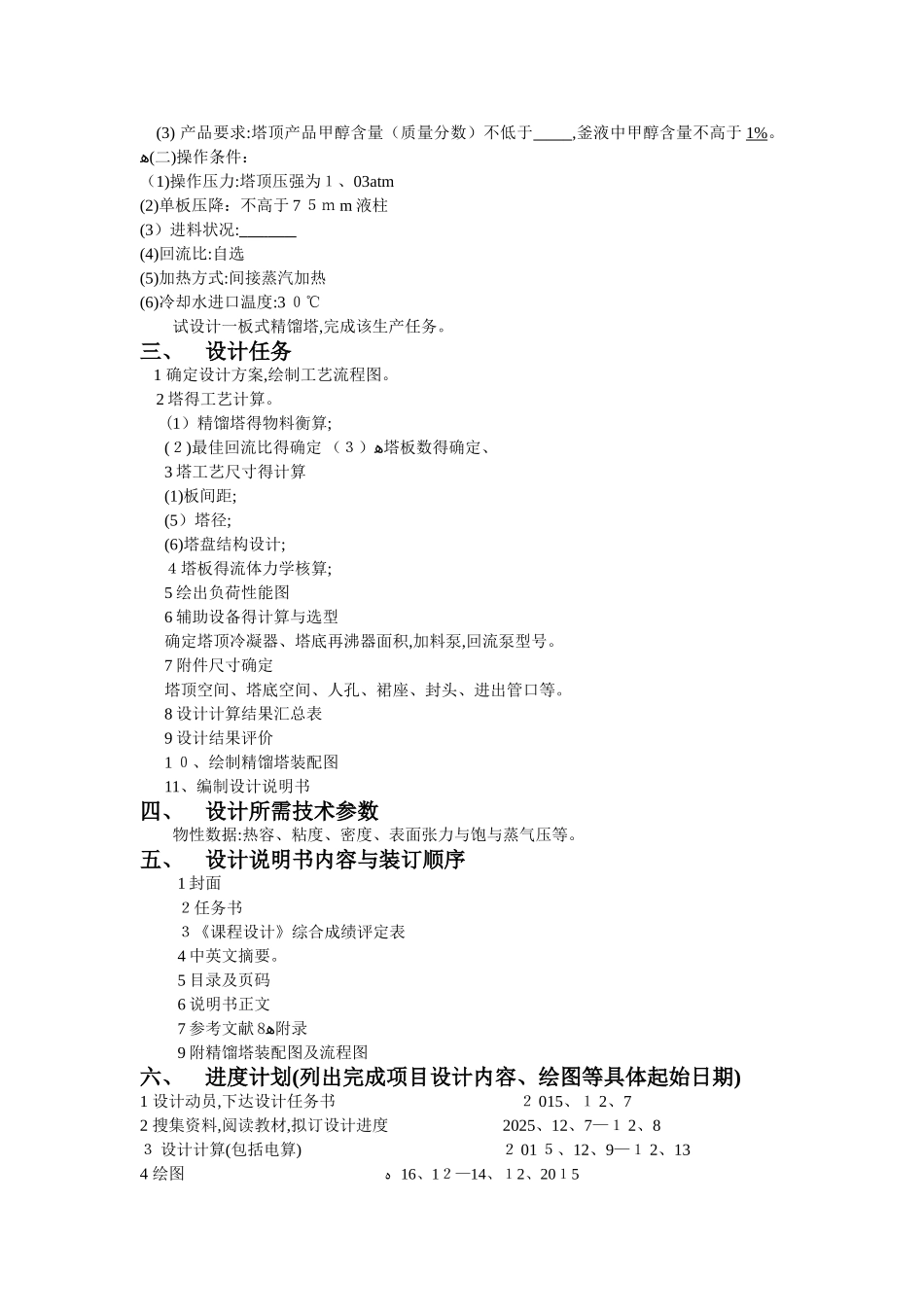 甲醇-水溶液连续精馏塔设计_第2页