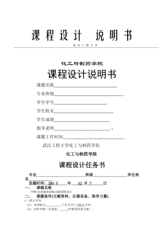 甲醇-水溶液连续精馏塔设计