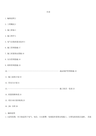 甲醇制烯烃电气施工方案