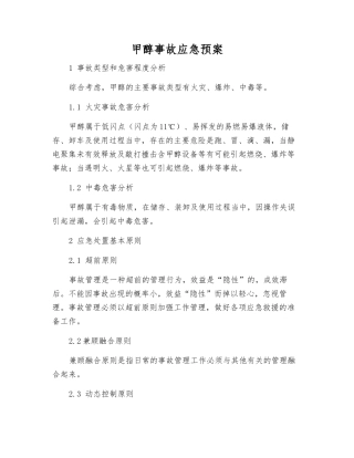 甲醇事故应急预案