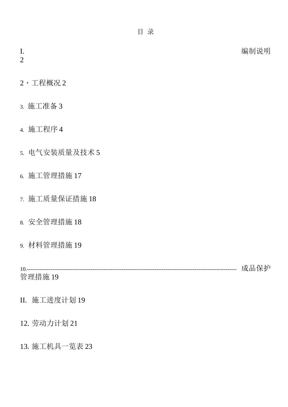 甲醇制烯烃电气施工方案2_第1页