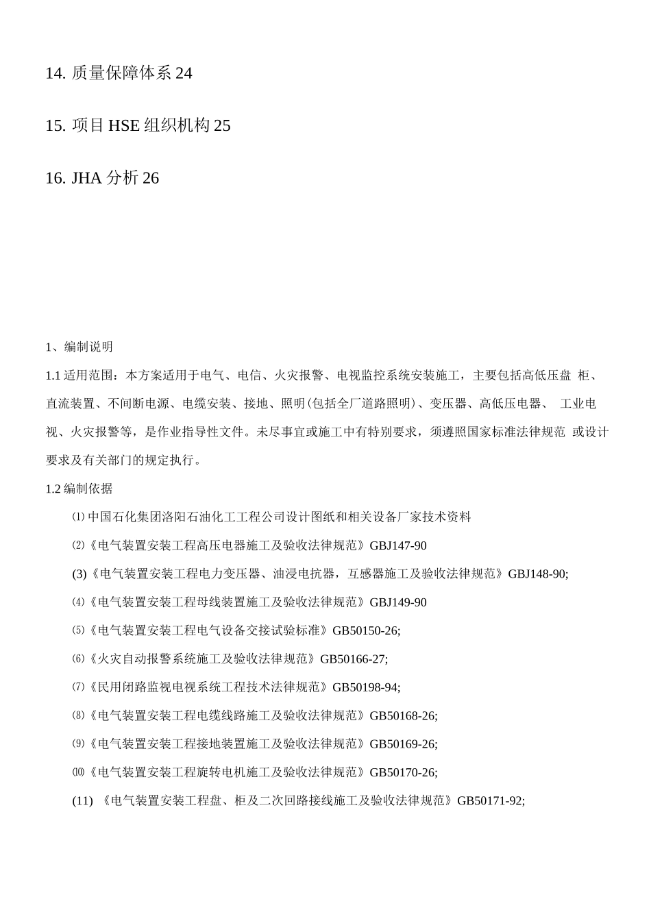 甲醇制烯烃电气施工方案2_第2页