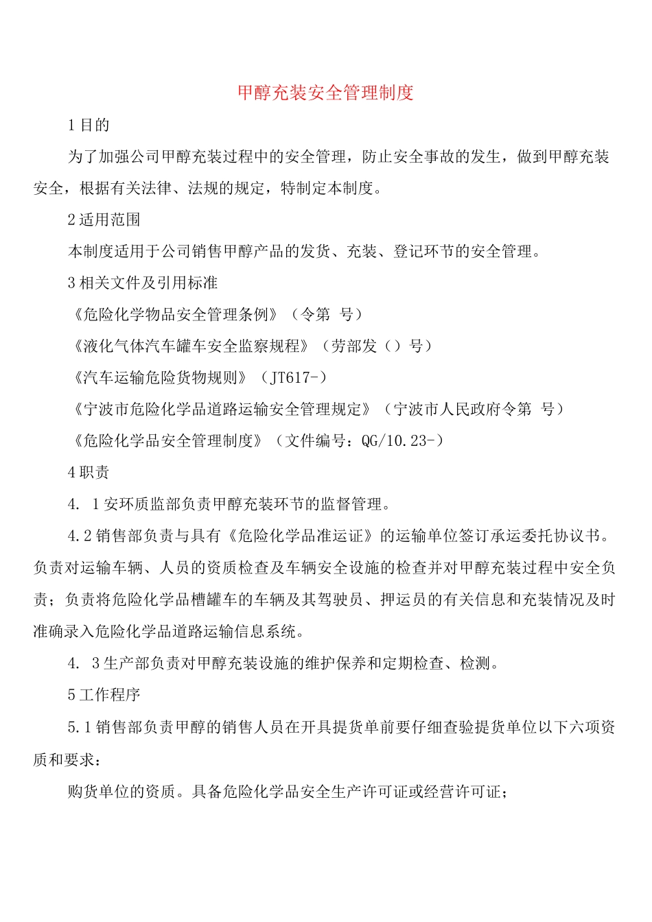 甲醇充装安全管理制度_第1页
