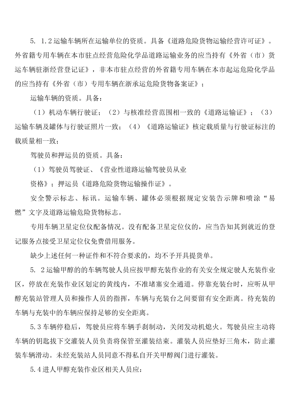 甲醇充装安全管理制度_第2页