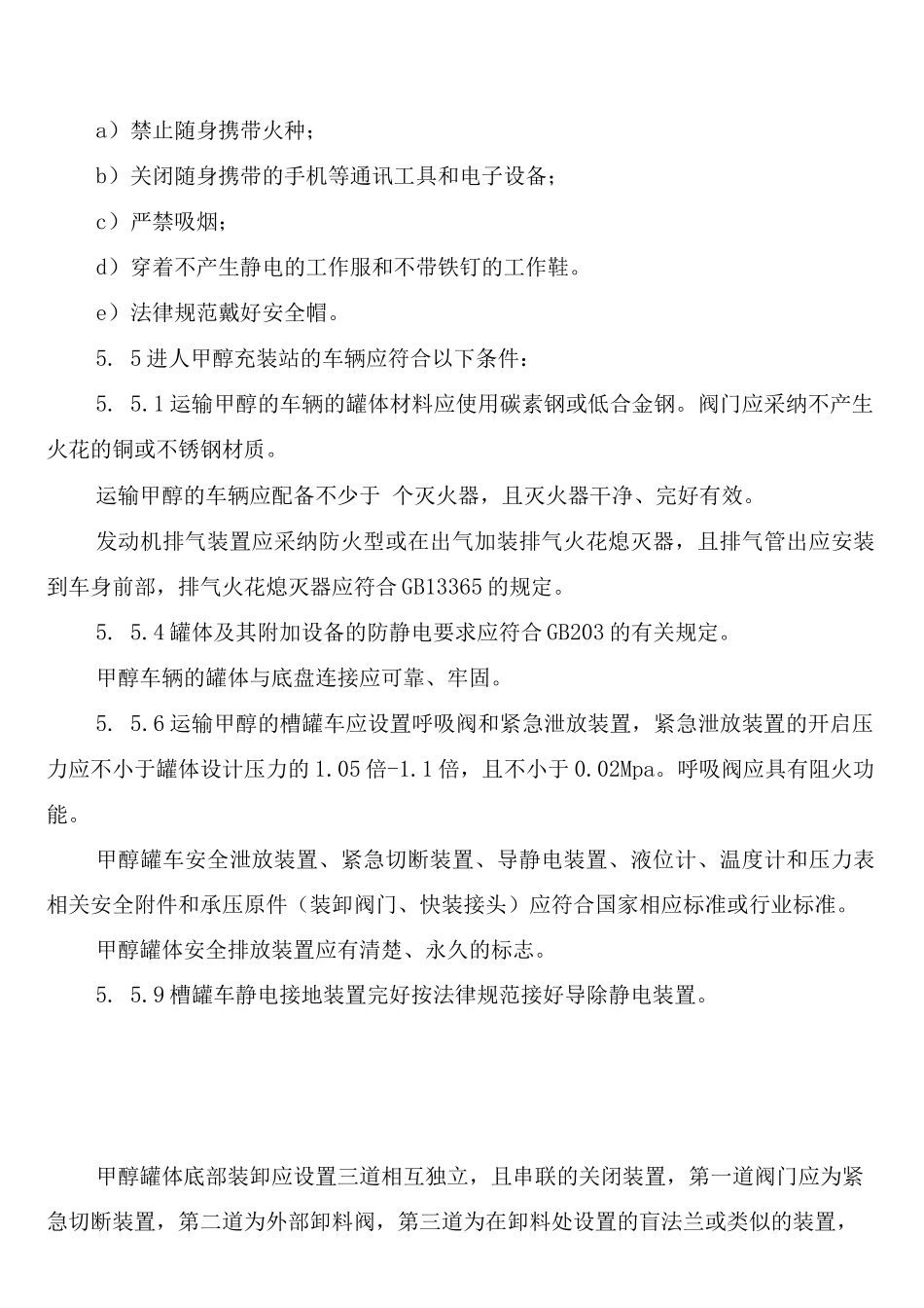 甲醇充装安全管理制度_第3页