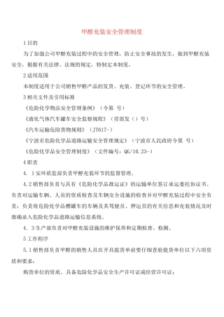 甲醇充装安全管理制度