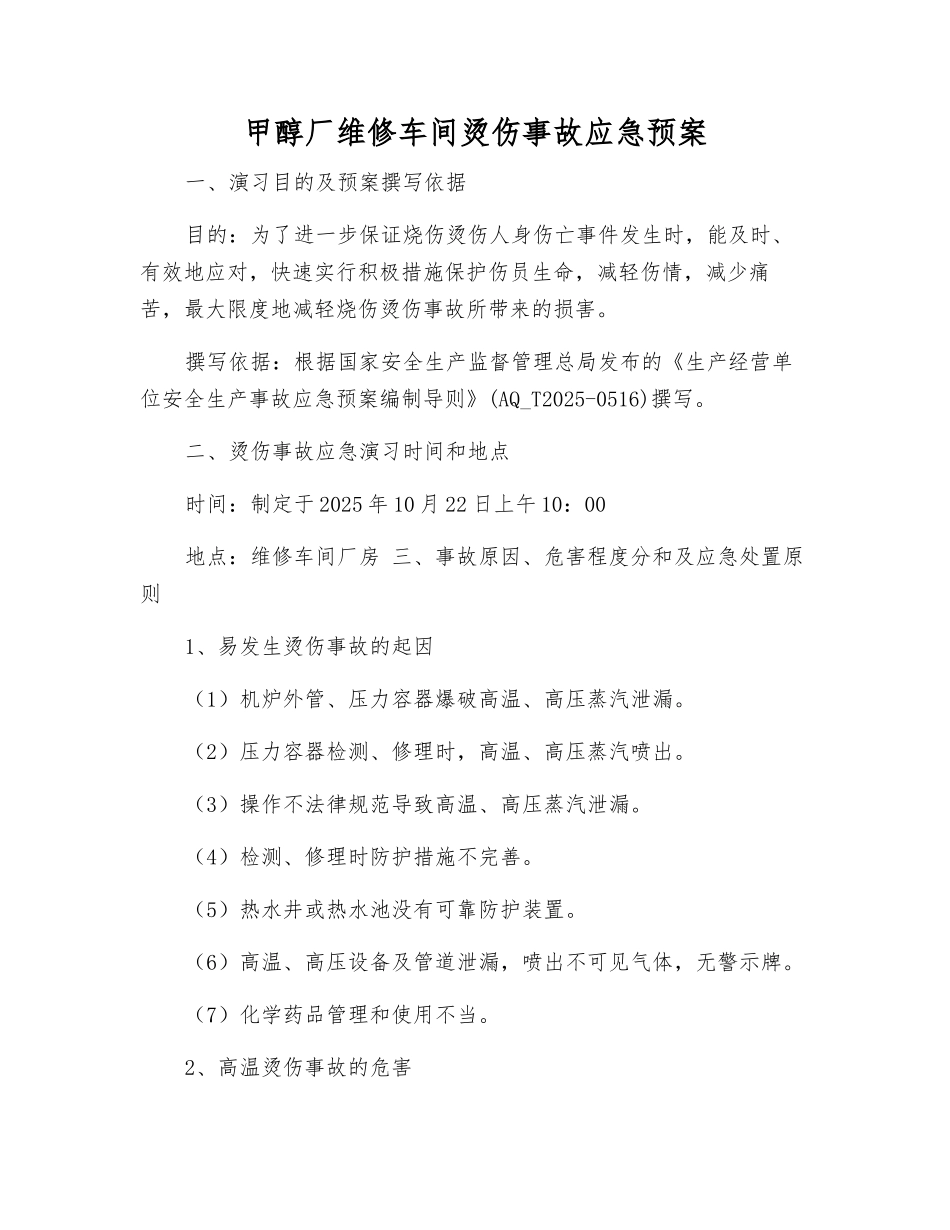 甲醇厂维修车间烫伤事故应急预案_第1页