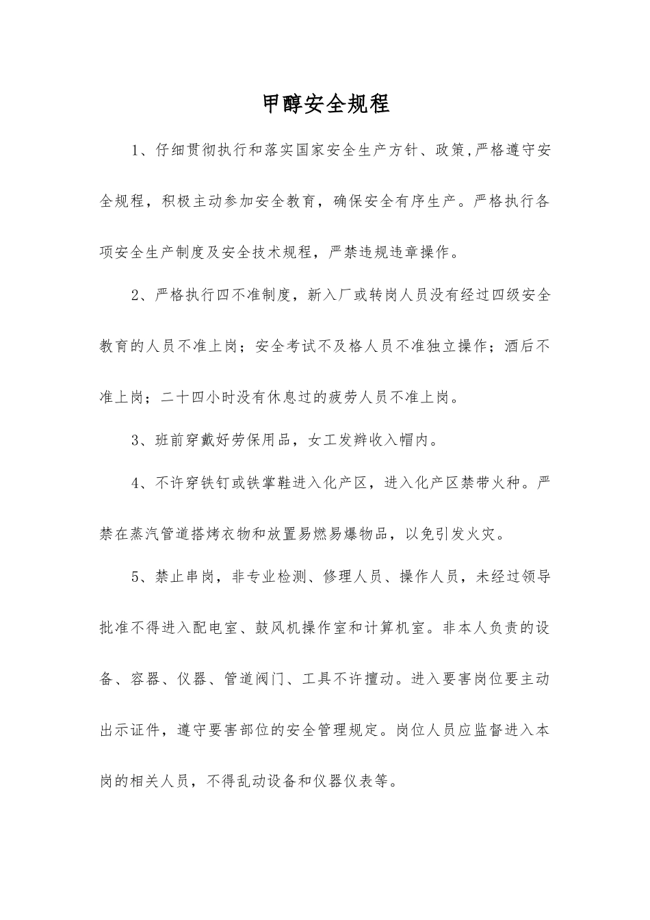 甲醇安全规程_第1页
