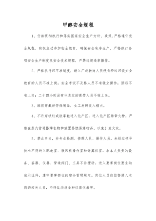 甲醇安全规程
