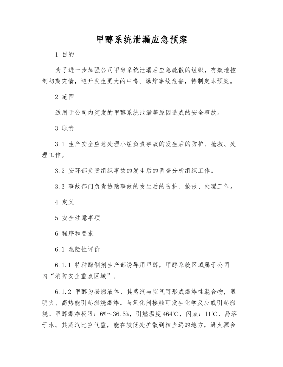 甲醇系统泄漏应急预案_第1页