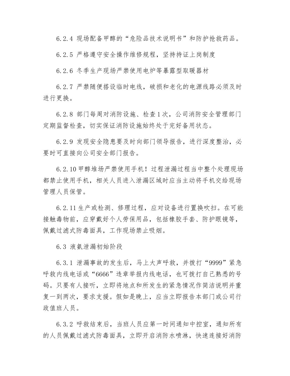 甲醇系统泄漏应急预案_第3页