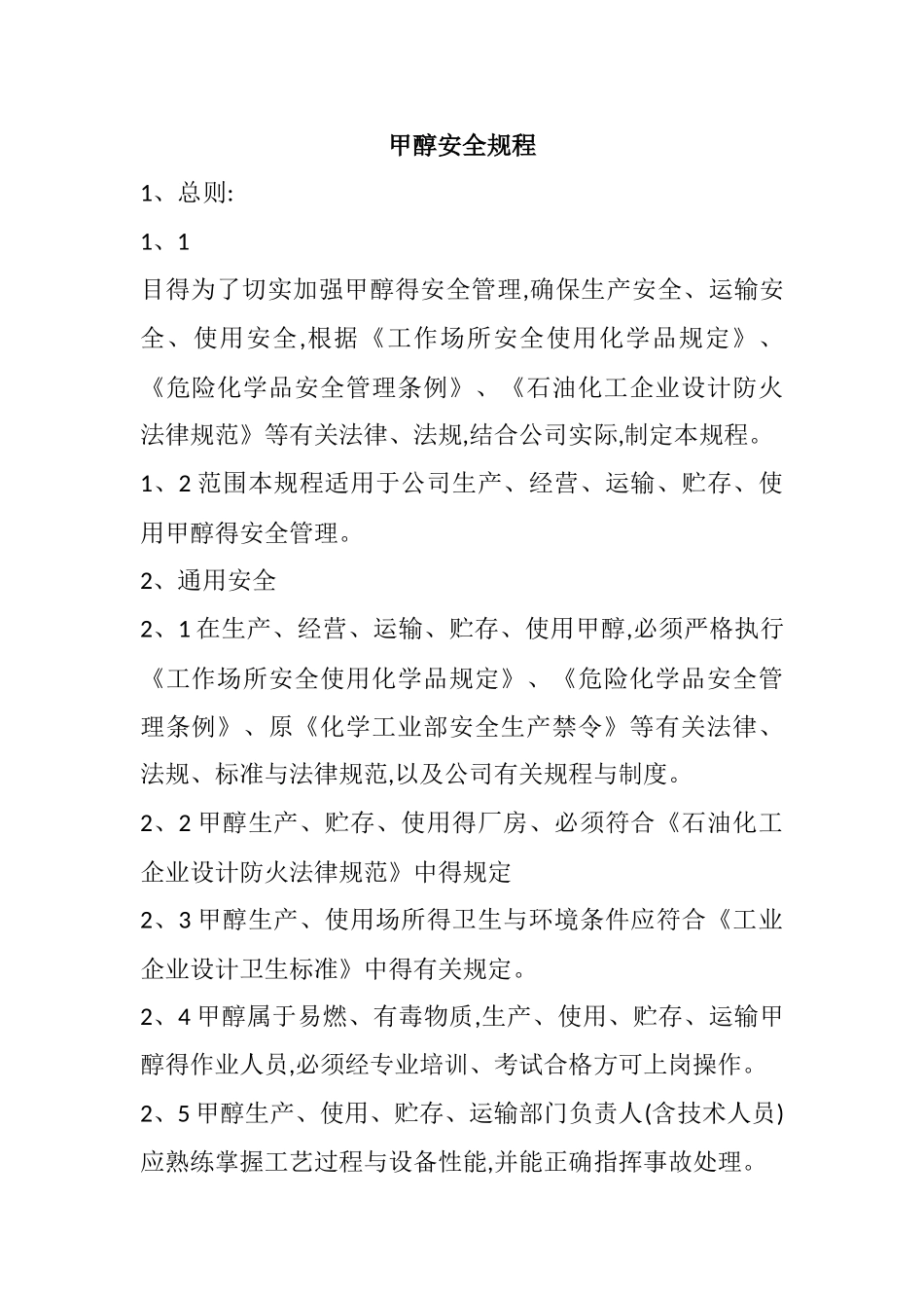 甲醇安全规程_第1页