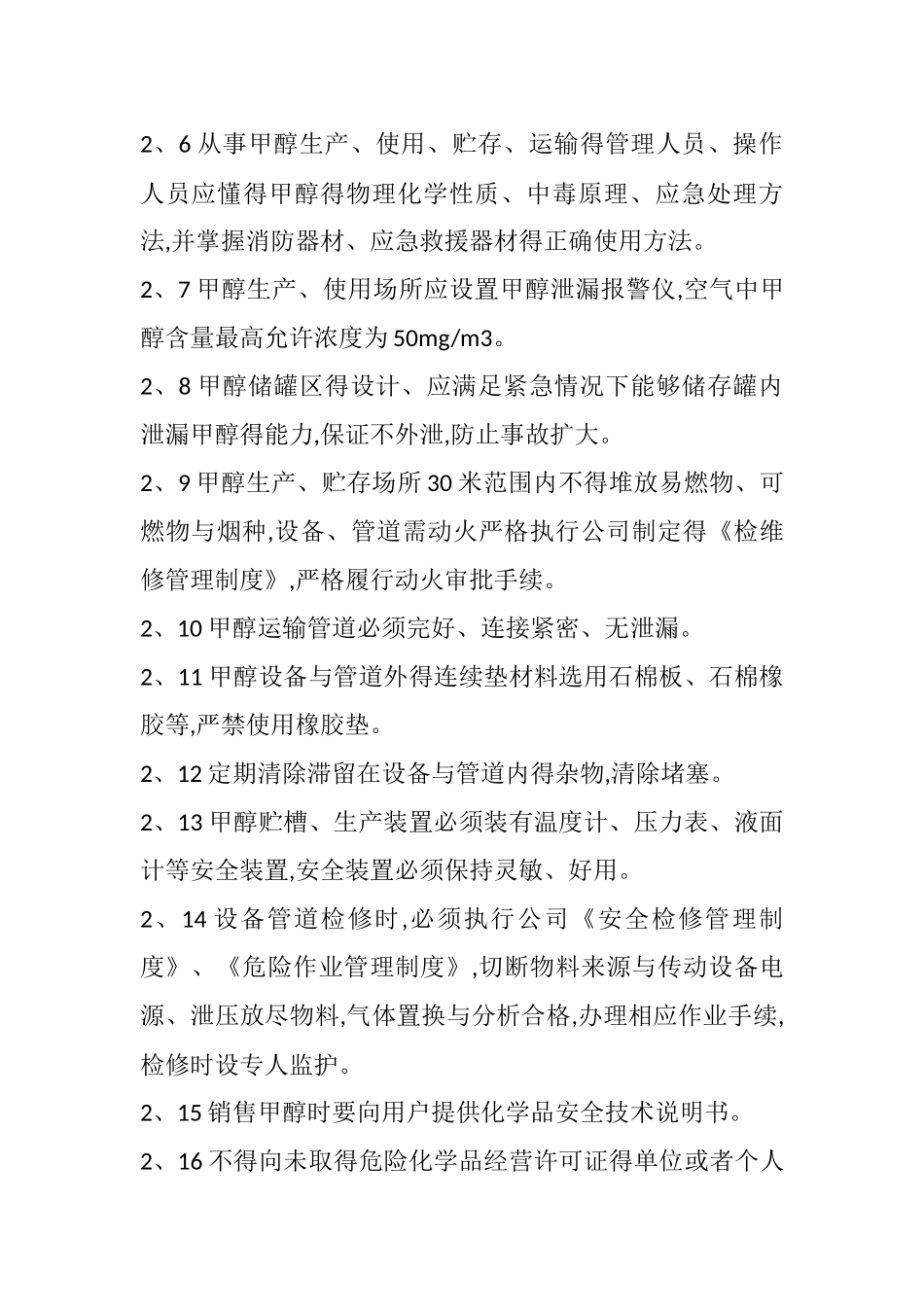 甲醇安全规程_第2页