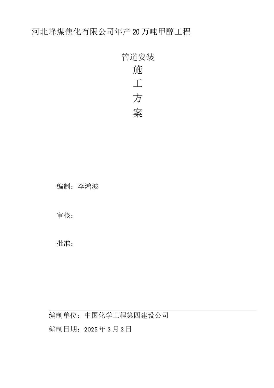 甲醇管道安装施工方案_第1页