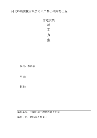 甲醇管道安装施工方案